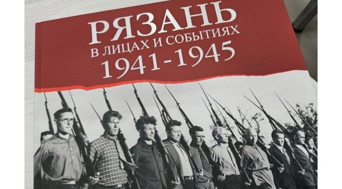 В Рязани прошла презентация книги «Рязань в лицах и событиях. 1941-1945»